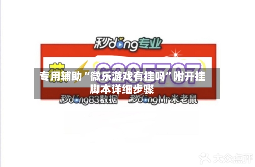 专用辅助“微乐游戏有挂吗	”附开挂脚本详细步骤-第2张图片