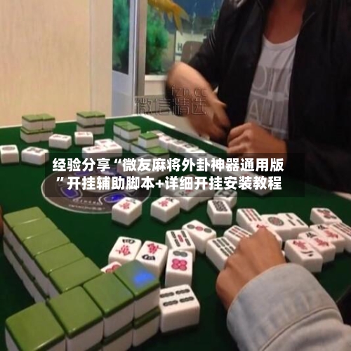 经验分享“微友麻将外卦神器通用版	”开挂辅助脚本+详细开挂安装教程-第2张图片