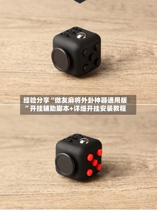 经验分享“微友麻将外卦神器通用版”开挂辅助脚本+详细开挂安装教程-第3张图片