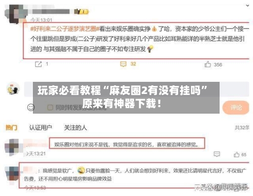 玩家必看教程“麻友圈2有没有挂吗”原来有神器下载！-第2张图片