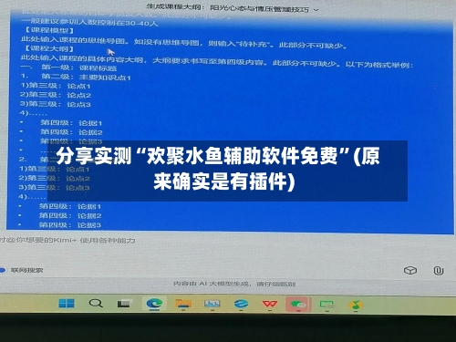 分享实测“欢聚水鱼辅助软件免费”(原来确实是有插件)