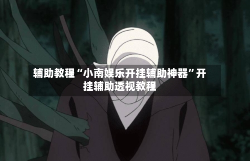 辅助教程“小南娱乐开挂辅助神器”开挂辅助透视教程-第3张图片