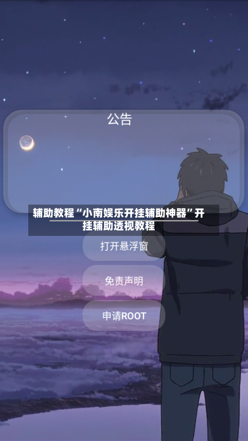 辅助教程“小南娱乐开挂辅助神器	”开挂辅助透视教程-第2张图片