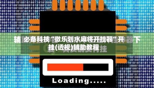 必备科技“微乐划水麻将开挂器	”开挂(透视)辅助教程-第2张图片
