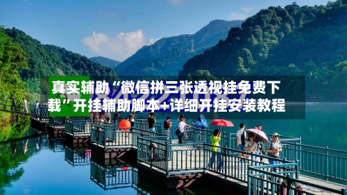 真实辅助“微信拼三张透视挂免费下载”开挂辅助脚本+详细开挂安装教程-第2张图片