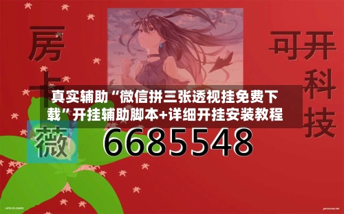 真实辅助“微信拼三张透视挂免费下载	”开挂辅助脚本+详细开挂安装教程-第3张图片