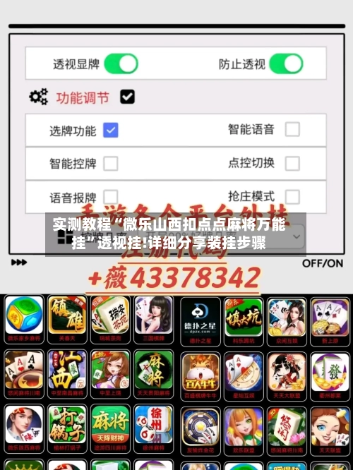 实测教程“微乐山西扣点点麻将万能挂”透视挂!详细分享装挂步骤