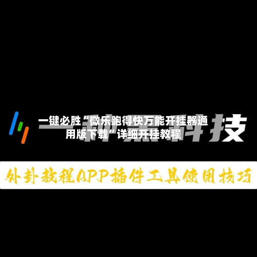 一键必胜“微乐跑得快万能开挂器通用版下载	”详细开挂教程-第2张图片