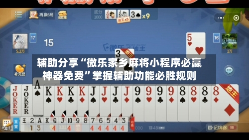 辅助分享“微乐家乡麻将小程序必赢神器免费”掌握辅助功能必胜规则-第2张图片