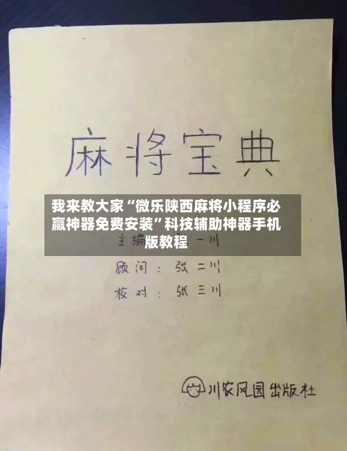 我来教大家“微乐陕西麻将小程序必赢神器免费安装”科技辅助神器手机版教程-第2张图片