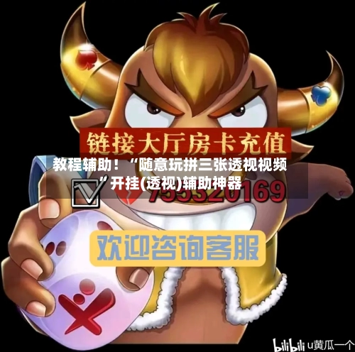 教程辅助！“随意玩拼三张透视视频	”开挂(透视)辅助神器-第2张图片