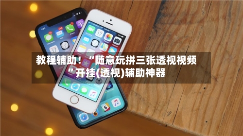教程辅助！“随意玩拼三张透视视频”开挂(透视)辅助神器-第3张图片