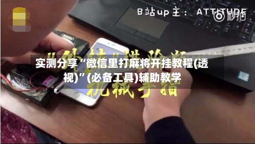 实测分享“微信里打麻将开挂教程(透视)”(必备工具)辅助教学-第2张图片