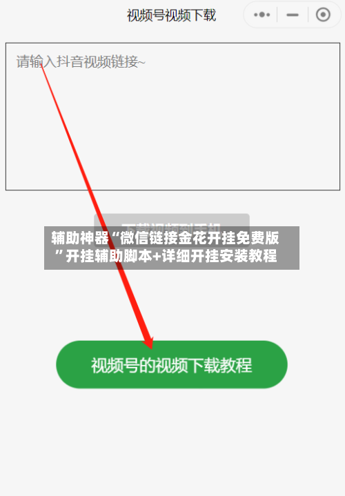辅助神器“微信链接金花开挂免费版”开挂辅助脚本+详细开挂安装教程-第3张图片