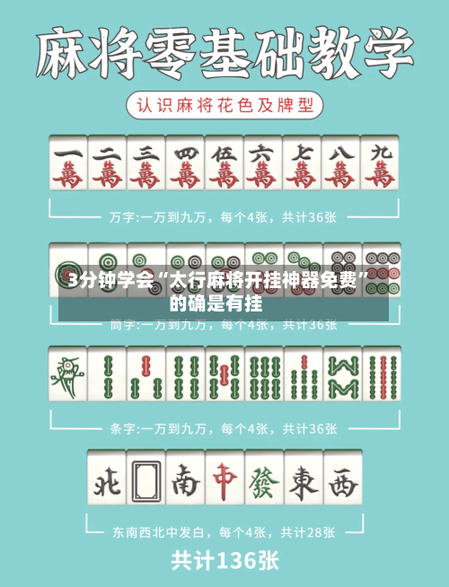 3分钟学会“太行麻将开挂神器免费”的确是有挂-第2张图片