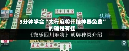 3分钟学会“太行麻将开挂神器免费”的确是有挂-第3张图片
