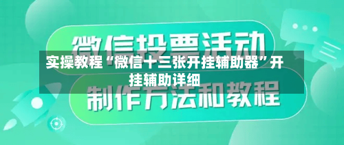 实操教程“微信十三张开挂辅助器”开挂辅助详细