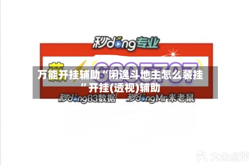 万能开挂辅助“闲逸斗地主怎么装挂”开挂(透视)辅助-第2张图片