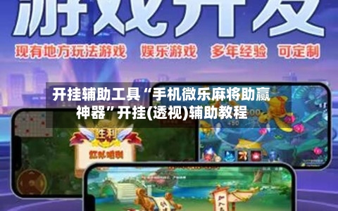 开挂辅助工具“手机微乐麻将助赢神器”开挂(透视)辅助教程-第2张图片