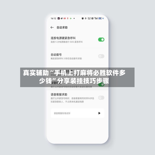 真实辅助“手机上打麻将必胜软件多少钱	”分享装挂技巧步骤-第2张图片