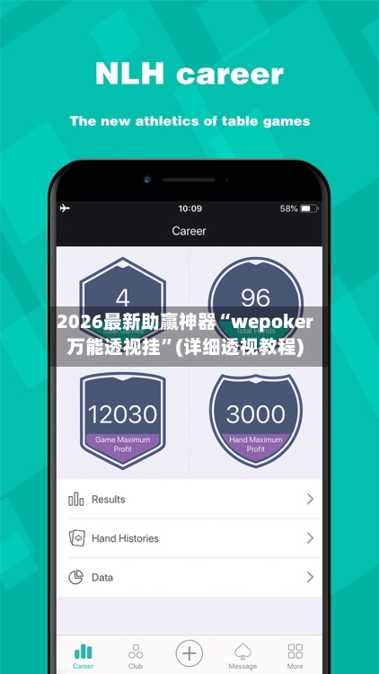 2026最新助赢神器“wepoker万能透视挂”(详细透视教程)