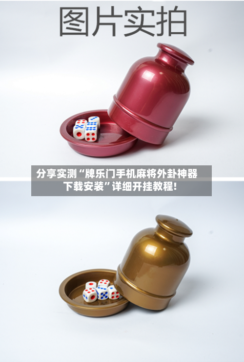 分享实测“牌乐门手机麻将外卦神器下载安装”详细开挂教程!-第2张图片