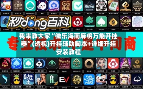 我来教大家“微乐海南麻将万能开挂器”(透视)开挂辅助脚本+详细开挂安装教程-第2张图片