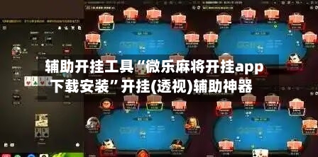 辅助开挂工具“微乐麻将开挂app下载安装”开挂(透视)辅助神器-第2张图片
