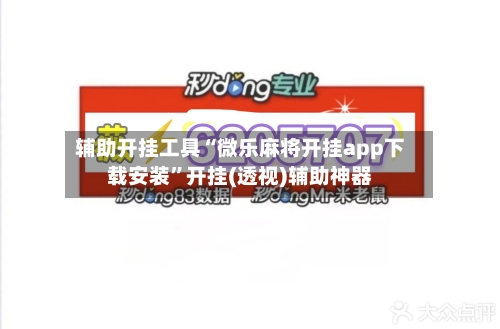 辅助开挂工具“微乐麻将开挂app下载安装”开挂(透视)辅助神器