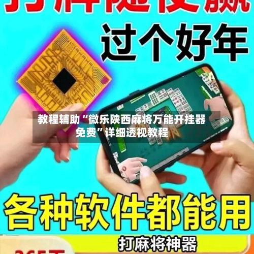教程辅助“微乐陕西麻将万能开挂器免费”详细透视教程