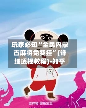 玩家必知“全民内蒙古麻将免费挂”(详细透视教程)-知乎-第2张图片
