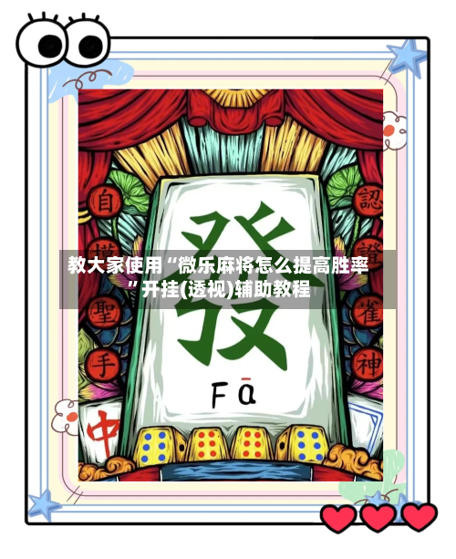 教大家使用“微乐麻将怎么提高胜率	”开挂(透视)辅助教程-第2张图片