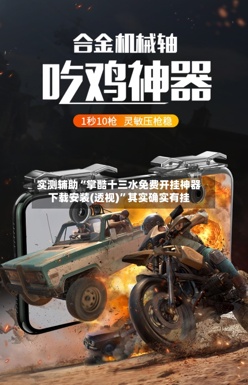 实测辅助“掌酷十三水免费开挂神器下载安装(透视)”其实确实有挂