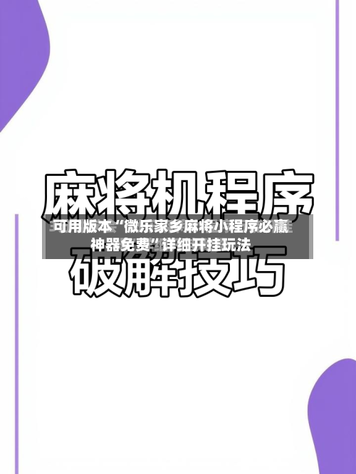 可用版本“微乐家乡麻将小程序必赢神器免费”详细开挂玩法-第2张图片