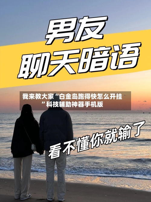 我来教大家“白金岛跑得快怎么开挂”科技辅助神器手机版-第2张图片