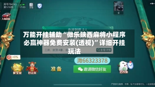 万能开挂辅助“微乐陕西麻将小程序必赢神器免费安装(透视)”详细开挂玩法