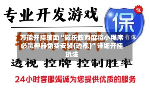 万能开挂辅助“微乐陕西麻将小程序必赢神器免费安装(透视)	”详细开挂玩法-第2张图片