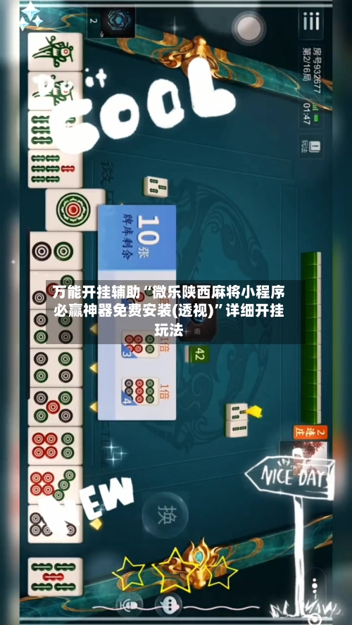 万能开挂辅助“微乐陕西麻将小程序必赢神器免费安装(透视)”详细开挂玩法-第3张图片