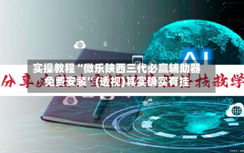 实操教程“微乐陕西三代必赢辅助器免费安装”(透视)其实确实有挂-第2张图片