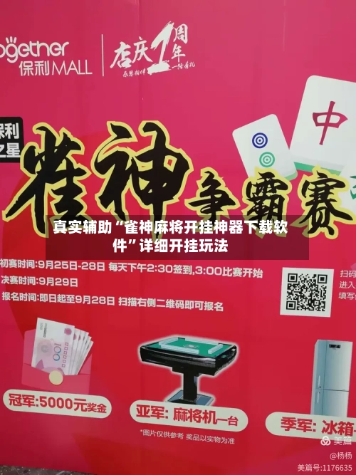 真实辅助“雀神麻将开挂神器下载软件”详细开挂玩法-第3张图片