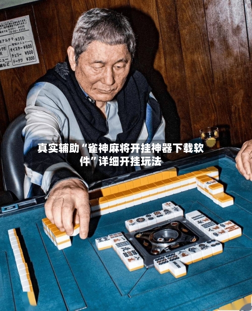 真实辅助“雀神麻将开挂神器下载软件	”详细开挂玩法-第2张图片