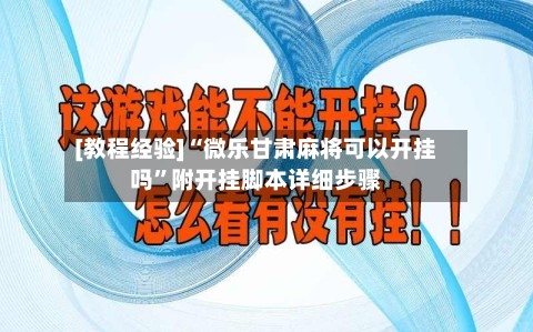 [教程经验]“微乐甘肃麻将可以开挂吗”附开挂脚本详细步骤-第2张图片