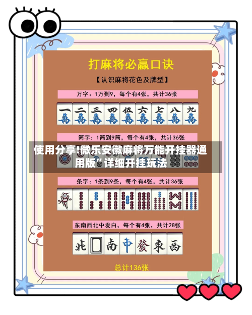 使用分享!微乐安徽麻将万能开挂器通用版”详细开挂玩法
