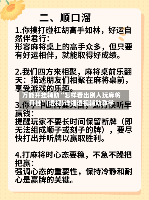 万能开挂辅助“怎样看出别人玩麻将开挂	”(透视)详细透视辅助教学-第2张图片
