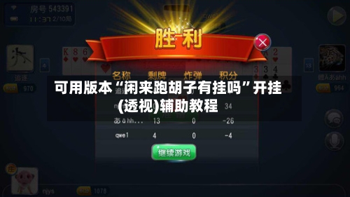 可用版本“闲来跑胡子有挂吗”开挂(透视)辅助教程-第2张图片