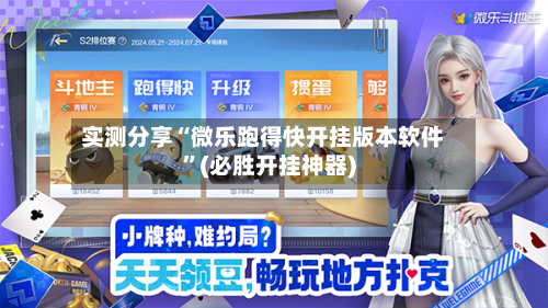 实测分享“微乐跑得快开挂版本软件”(必胜开挂神器)-第3张图片