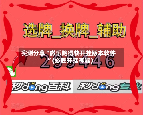 实测分享“微乐跑得快开挂版本软件”(必胜开挂神器)-第2张图片