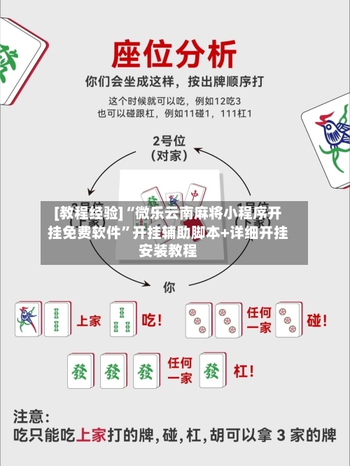 [教程经验]“微乐云南麻将小程序开挂免费软件”开挂辅助脚本+详细开挂安装教程-第3张图片