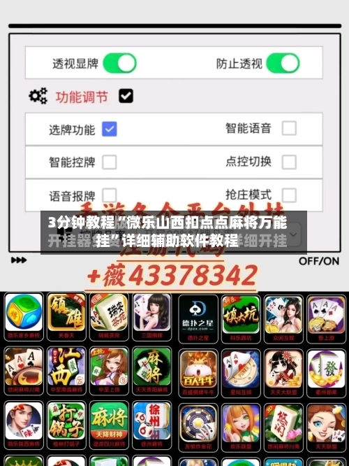 3分钟教程“微乐山西扣点点麻将万能挂”详细辅助软件教程