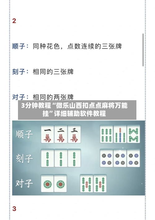 3分钟教程“微乐山西扣点点麻将万能挂”详细辅助软件教程-第2张图片